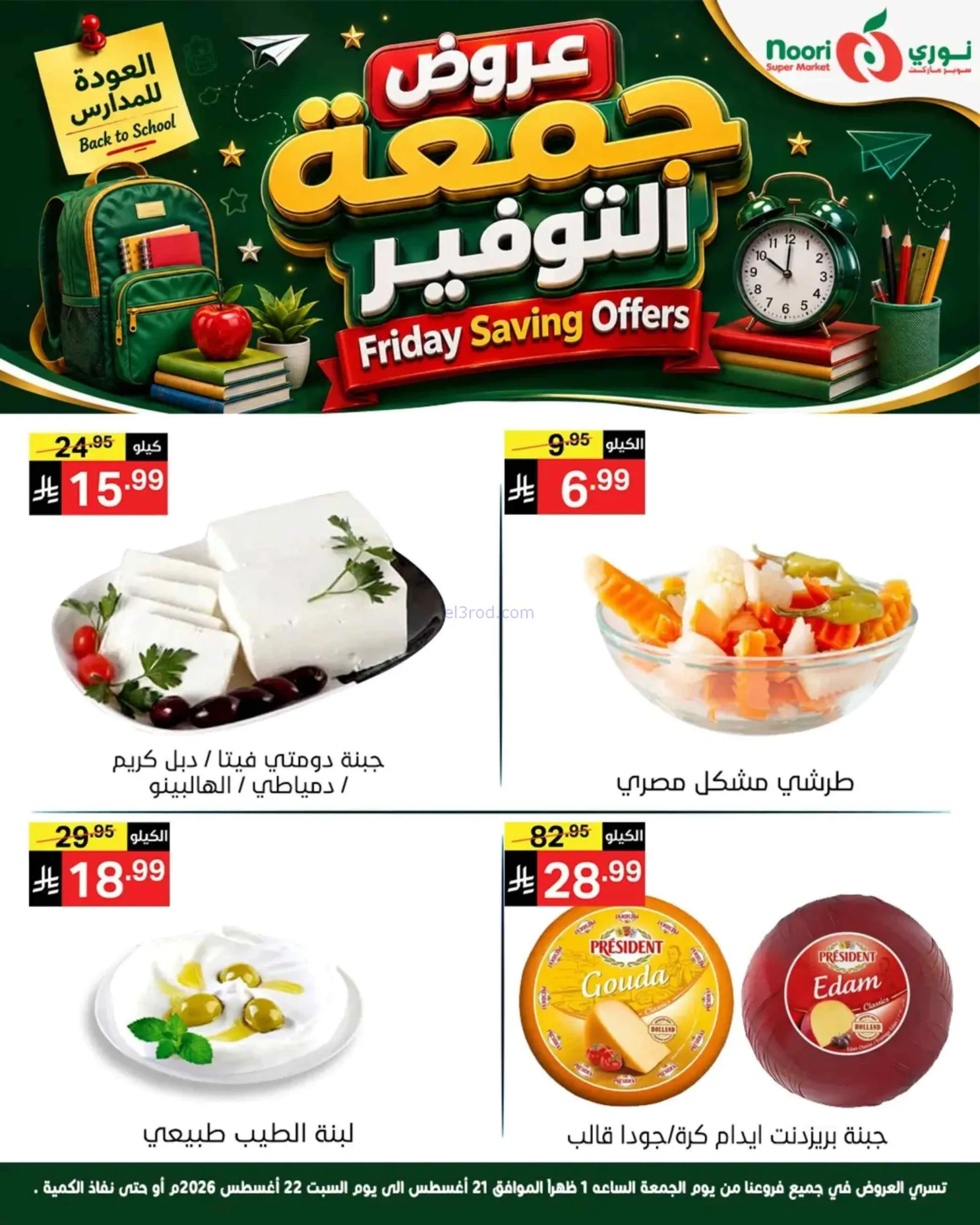 عروض نوري سوبرماركت السعودية|21 حتى 22-8-2026