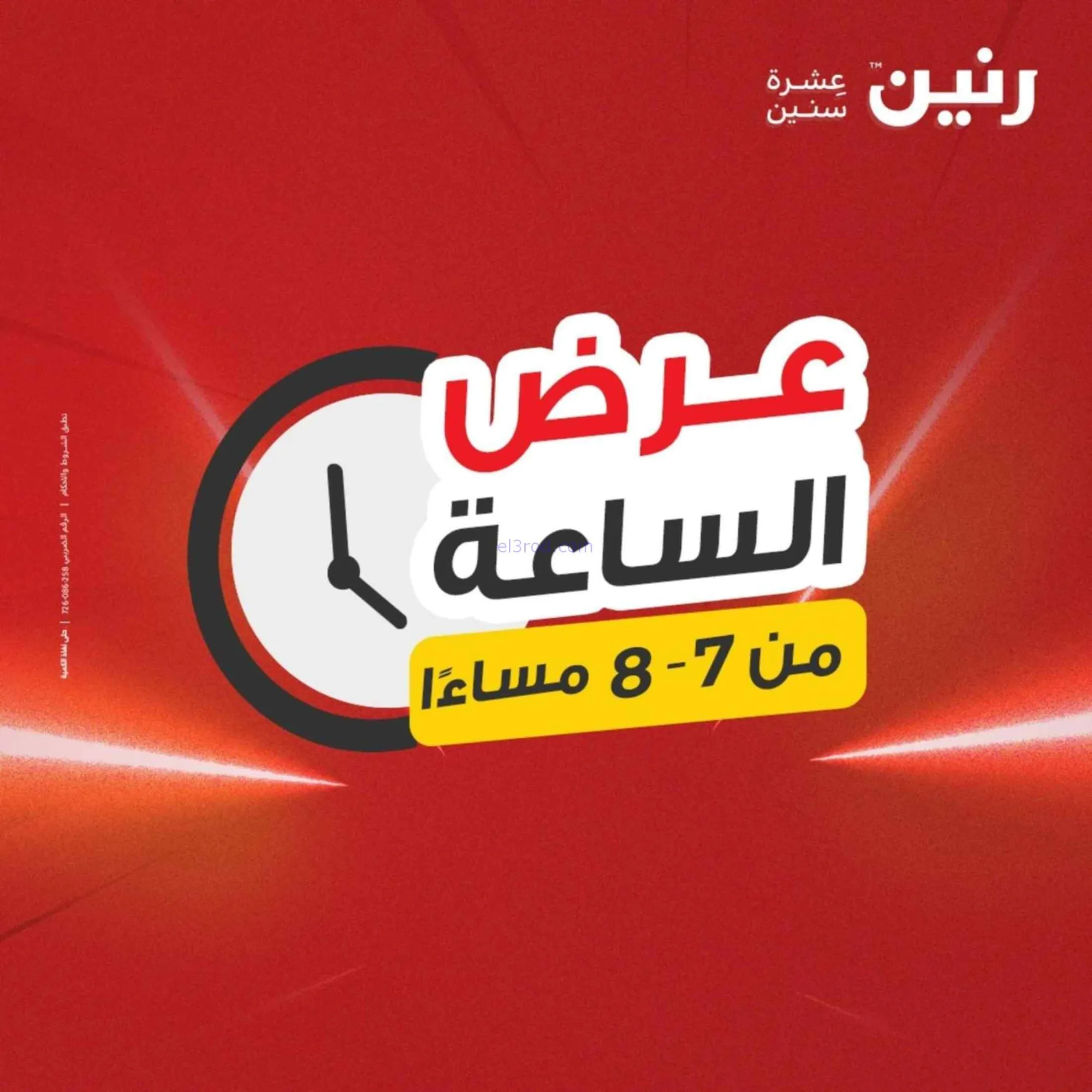 عروض رنين مصر|الحمعة|21-8-2026