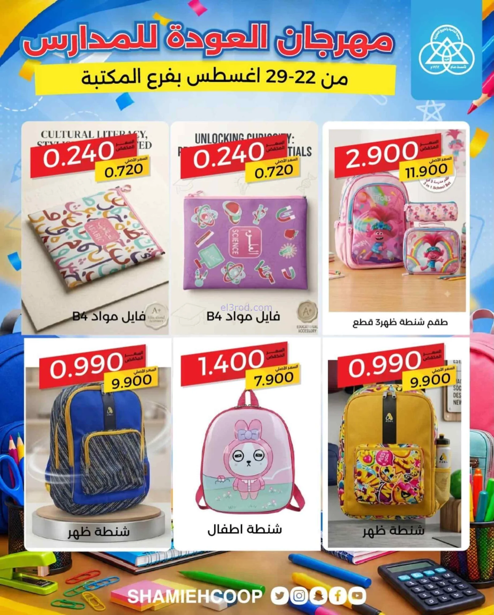 عروض جمعية الشامية الشويخ|مكتبة|22 حتى 29-8-2026