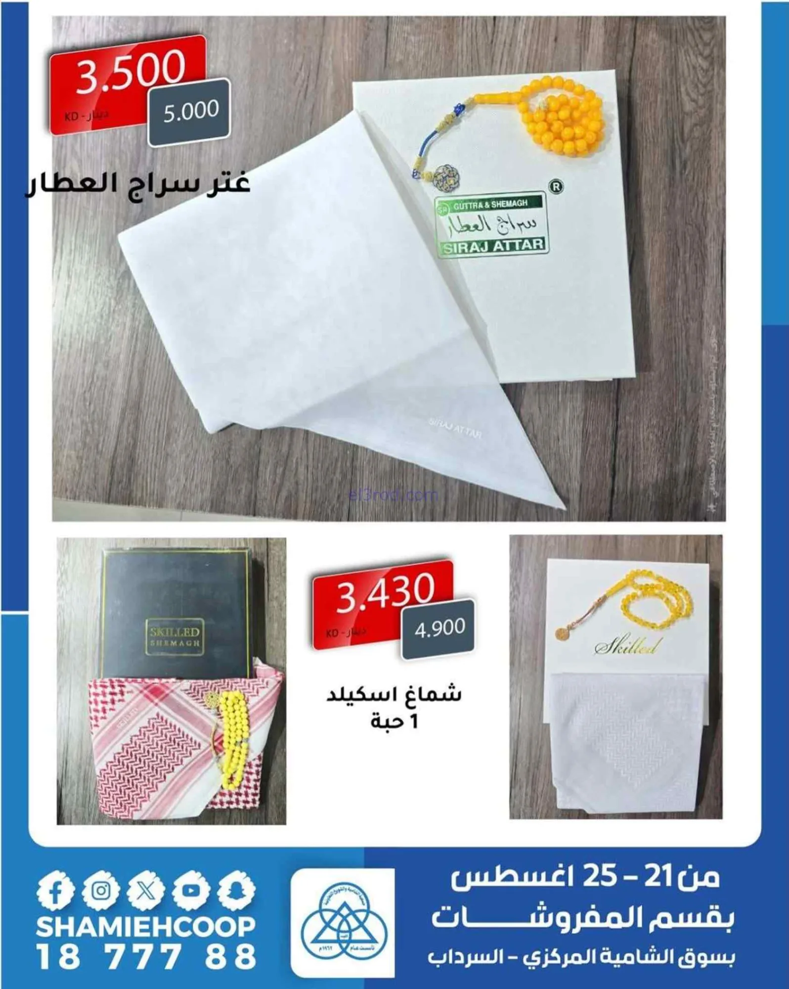 عروض جمعية الشامية والشويخ|مفروشات|حتى 25-8-2026