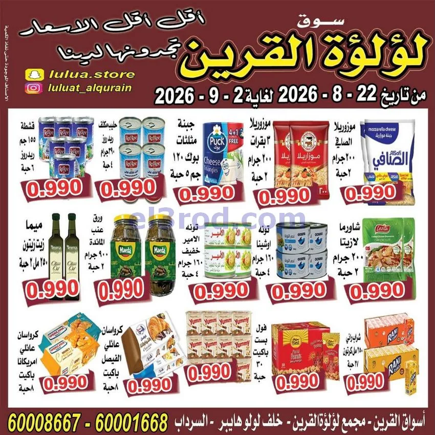 عروض سوق لؤلؤة القرين الكويت|22-8 حتى 2-9-2026
