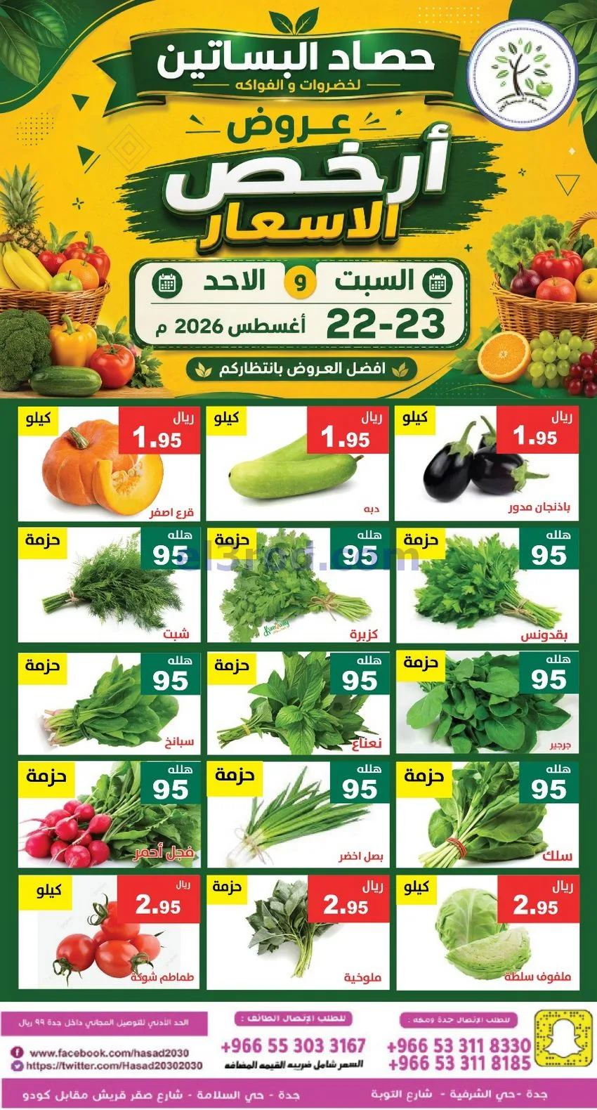 عروض حصاد البساتين السعودية|22 حتى 23-8-2026