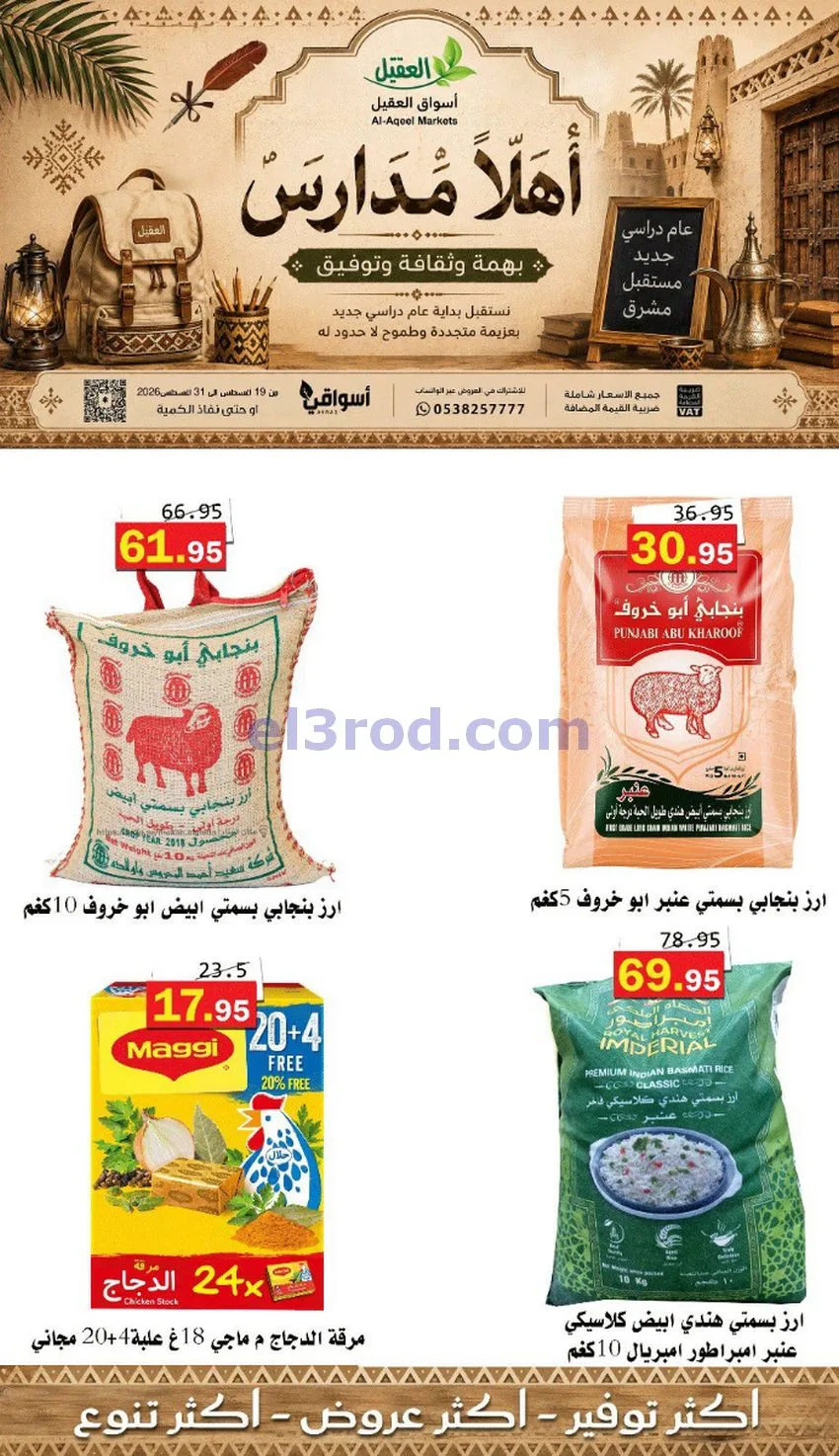 عروض العقيل السعودي|أهلاَ بالمدارس|حتى 31-8-2026