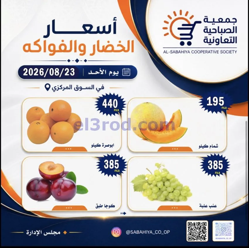 عروض جمعية الصباحية التعاونية|الاحد|23-8-2026