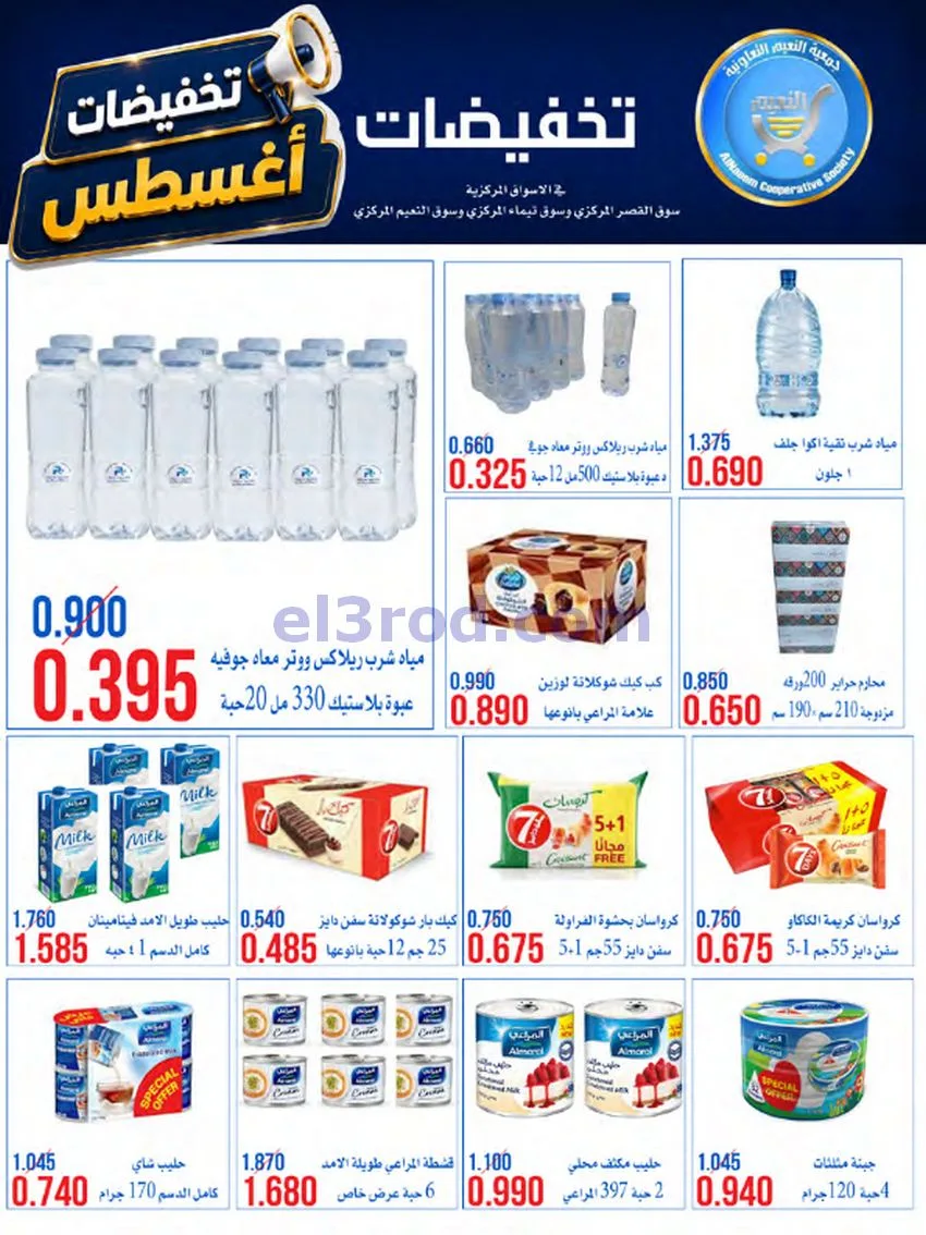عروض جمعية النعيم التعاونية|23 حتى 28-8-2026