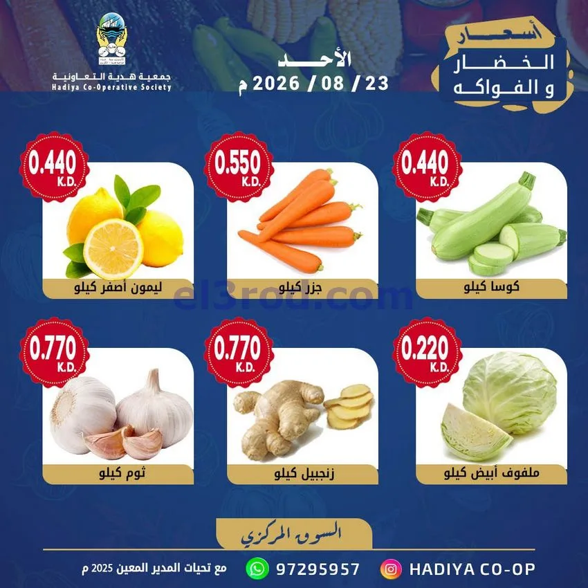 عروض جمعية هدية التعاونية|الاحد|23-8-2026