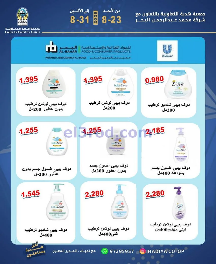عروض جمعية هدية التعاونية|23 حتى 31-8-2026