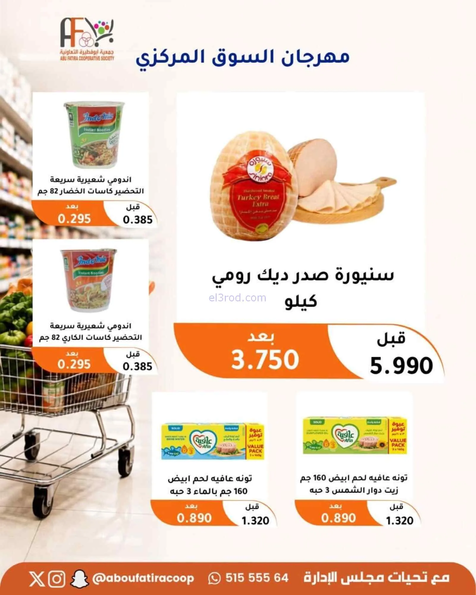 عروض جمعية ابو فطيرة التعاونية|24 حتى 26-8-2026