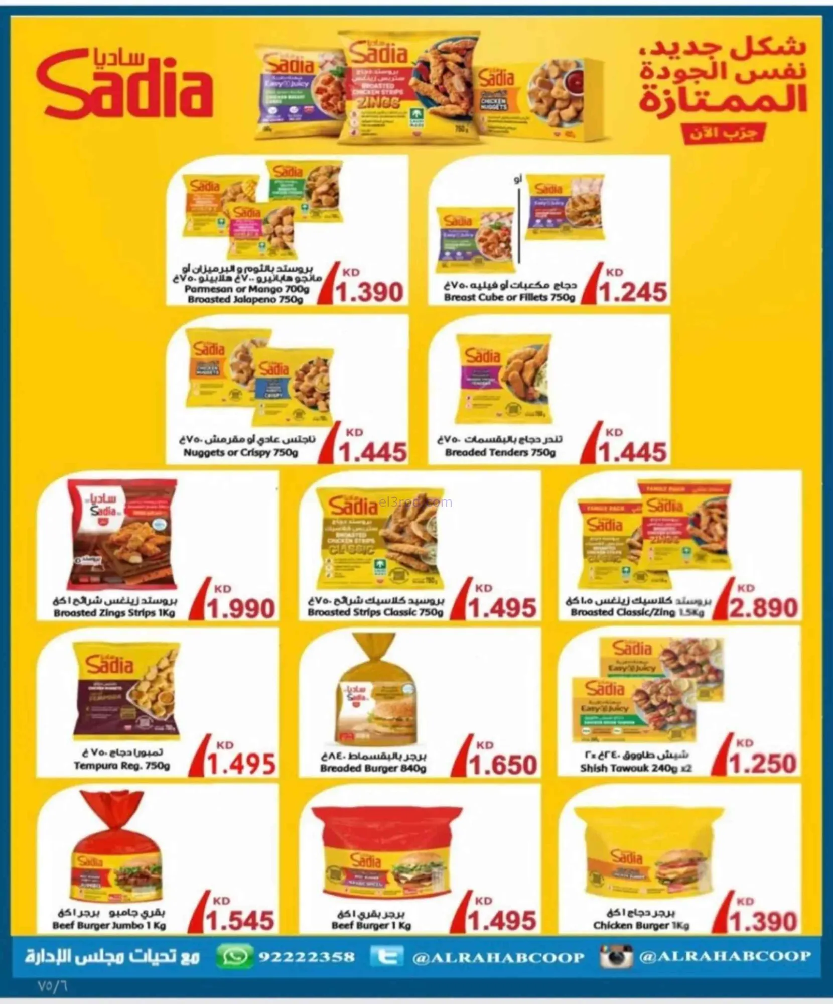 عروض جمعية الرحاب التعاونية|23 حتى 31-8-2026