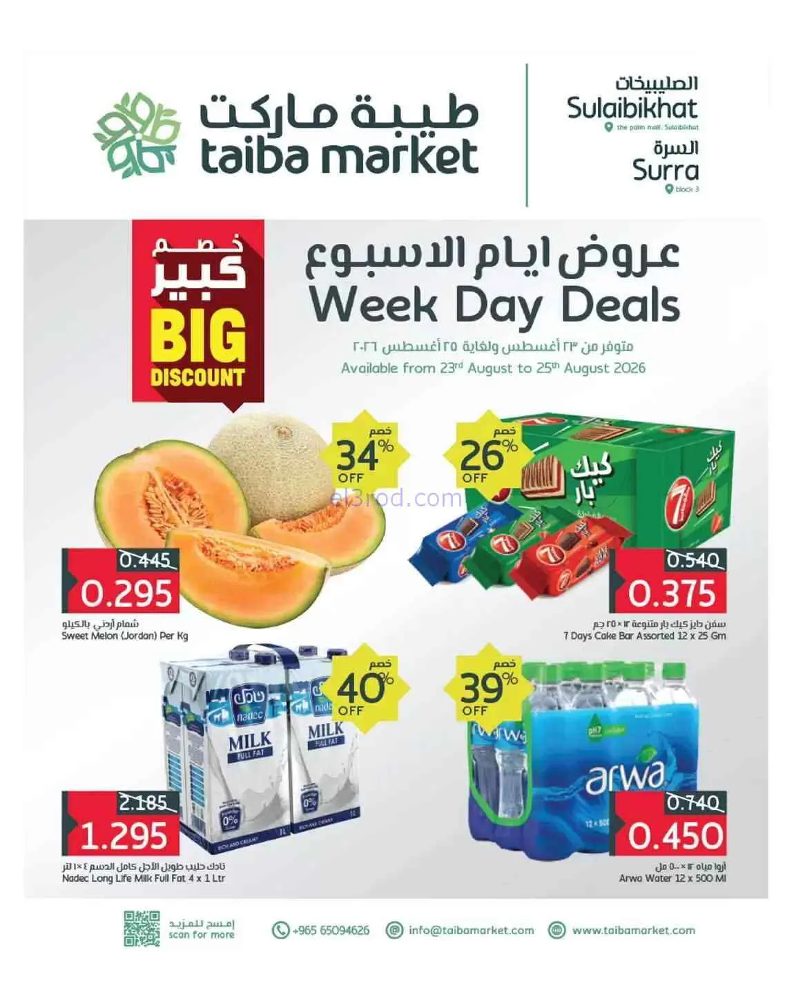 عروض طيبة ماركت الكويت|23 حتى 25-8-2026