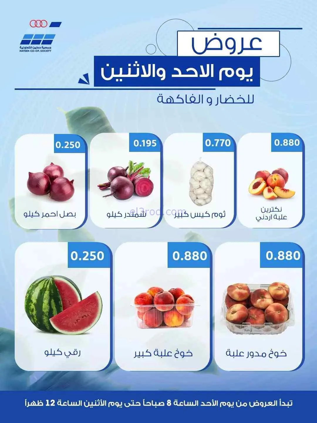 عروض جمعية حطين التعاونية|23 حتى 24-8-2026