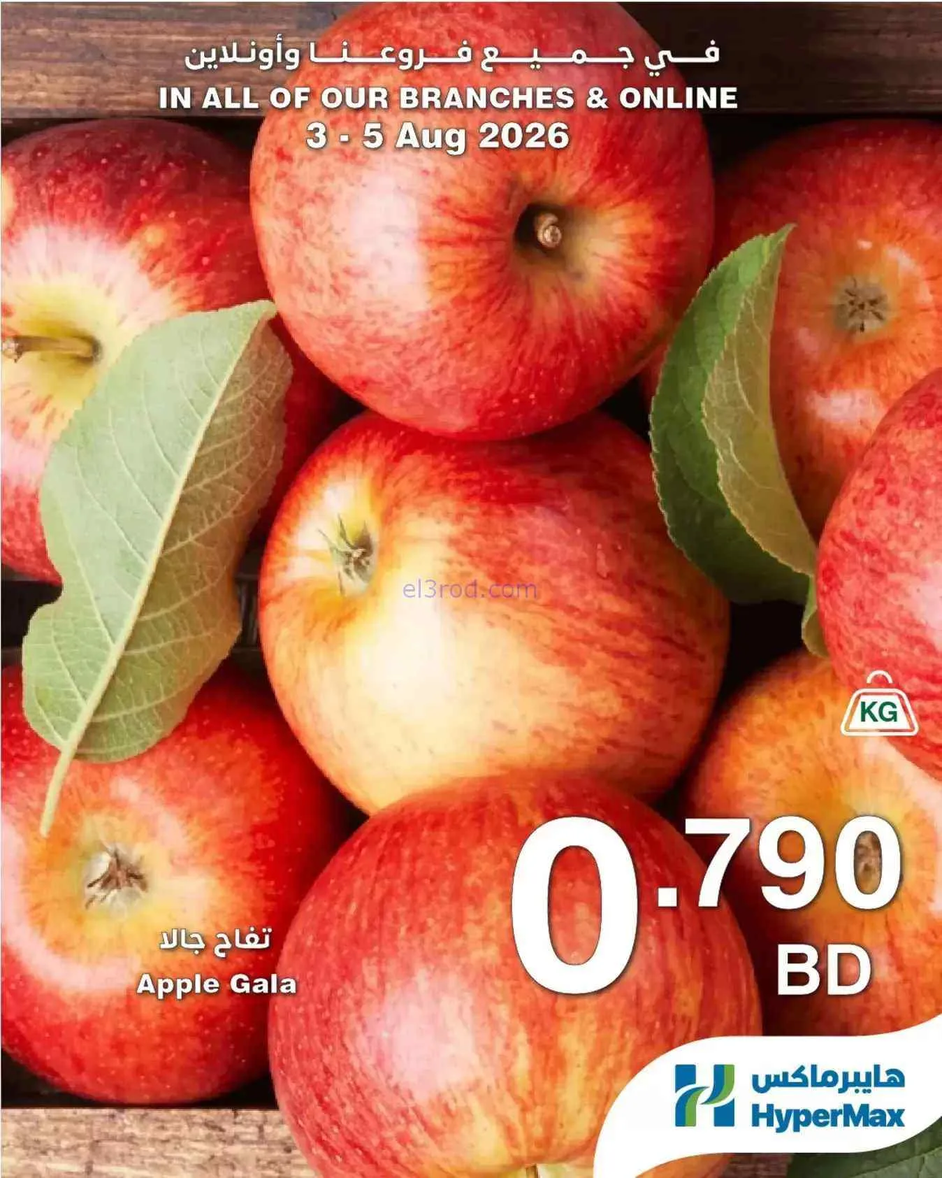 عروض هايبرماكس البحرين|3 حتى 5-8-2026