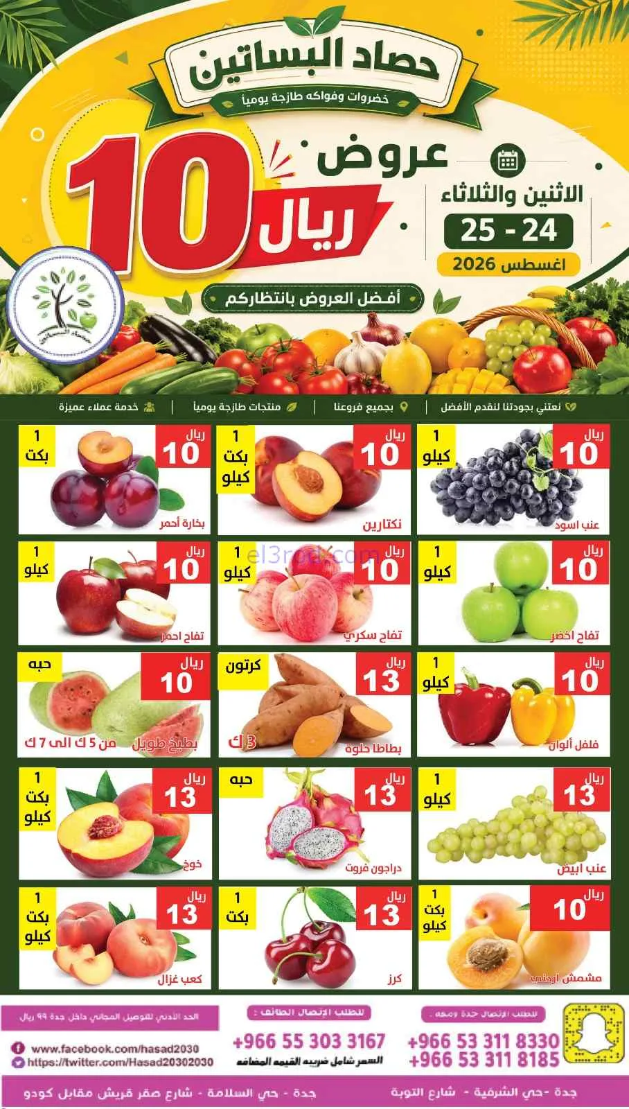 عروض مؤسسة حصاد البساتين سعودية|24 حتى 25-8-2026