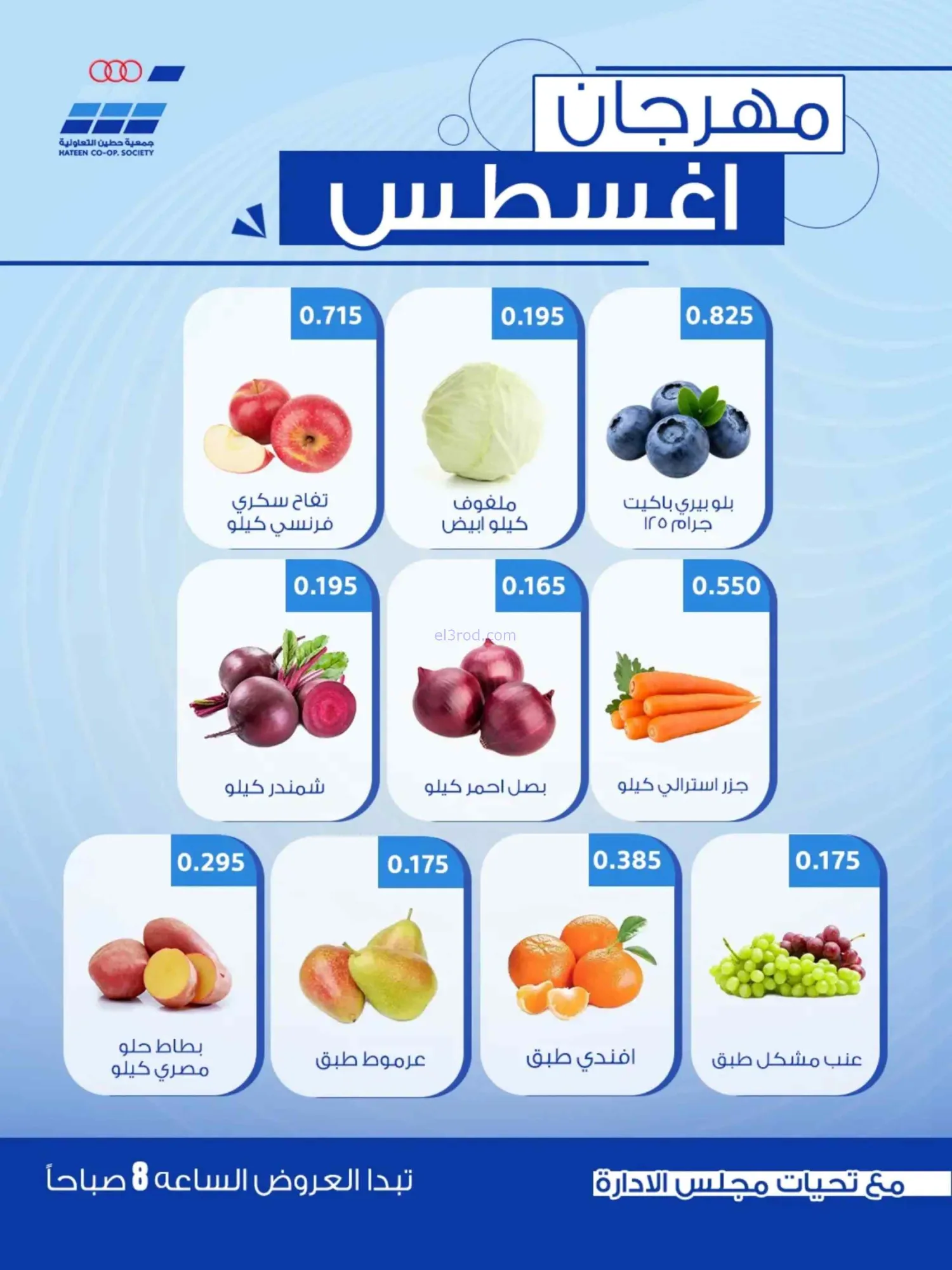 عروض جمعية حطين التعاونية|24 حتى 29-8-2026