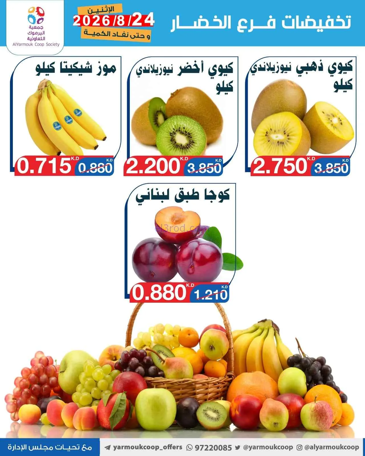 عروض جمعية اليرموك التعاونية|24-8-2026