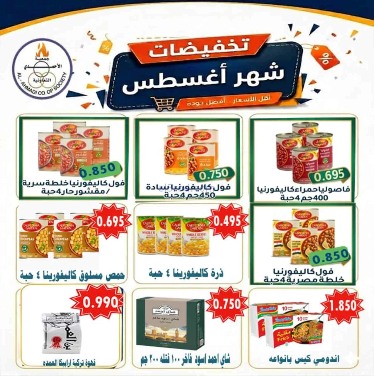 عروض جمعية الأحمدى التعاونية|25-8-2026