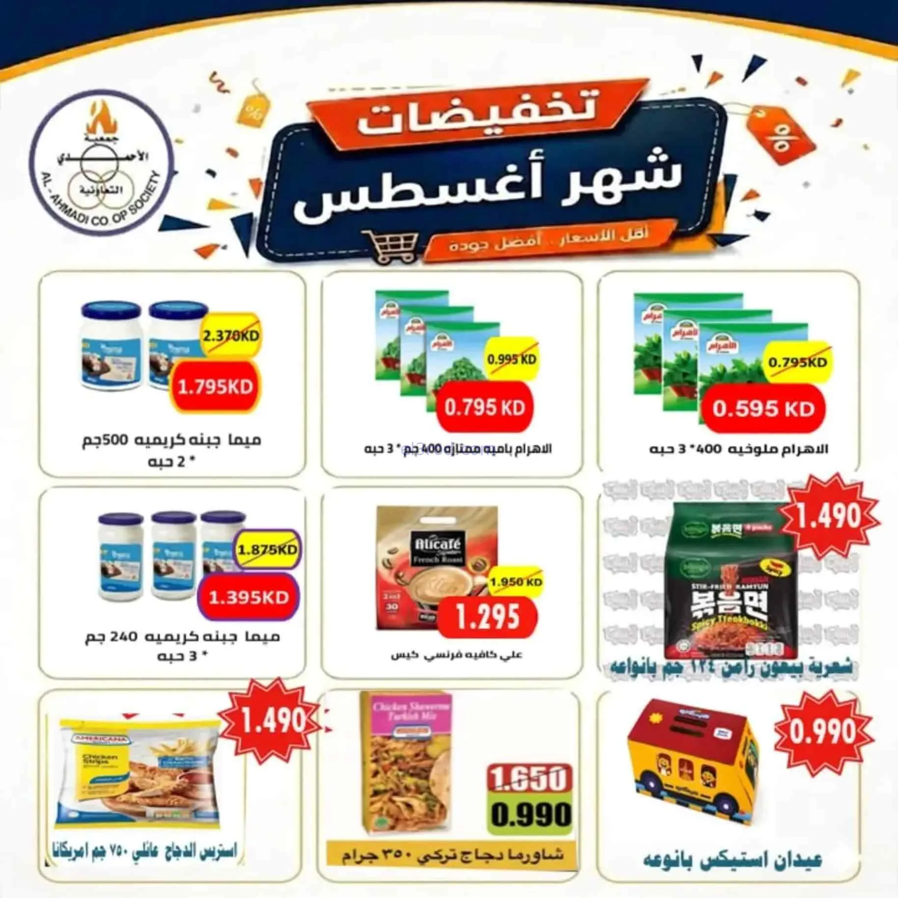 عروض جمعية الأحمدى التعاونية|25-8 حتى 1-9-2026