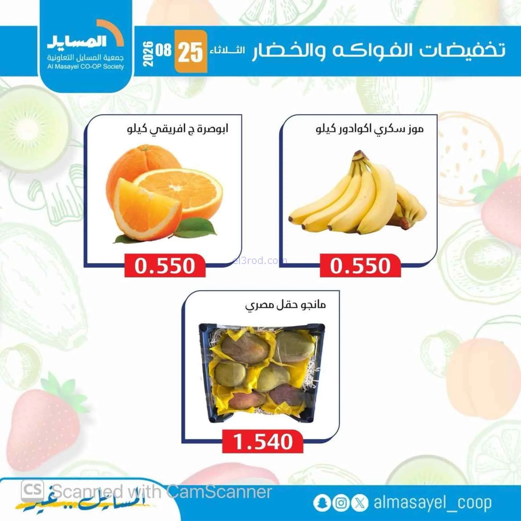 عروض جمعية المسايل التعاونية|25-8-2026