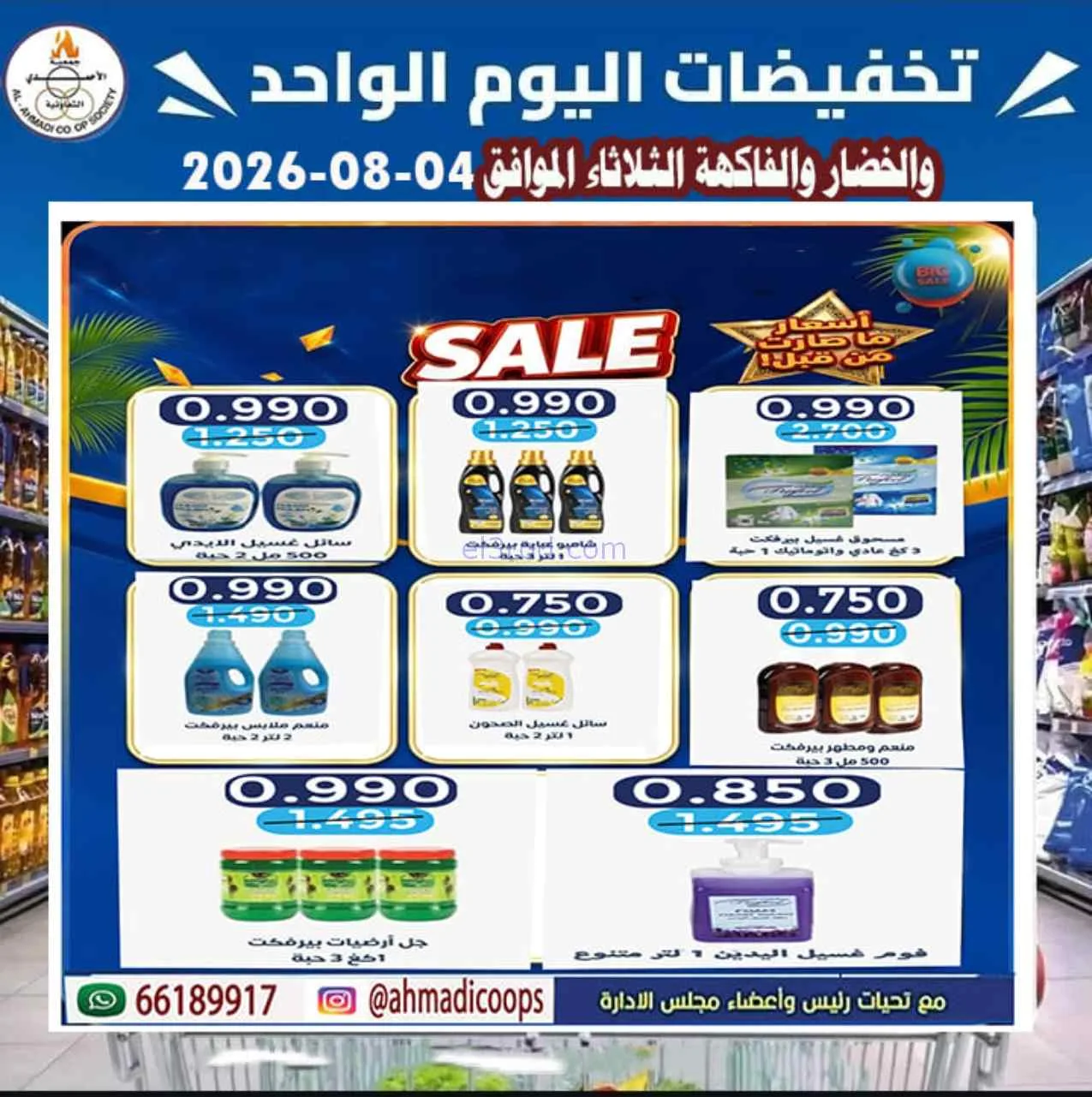 عروض جمعية الأحمدى التعاونية|الثلاثاء|4-8-2026