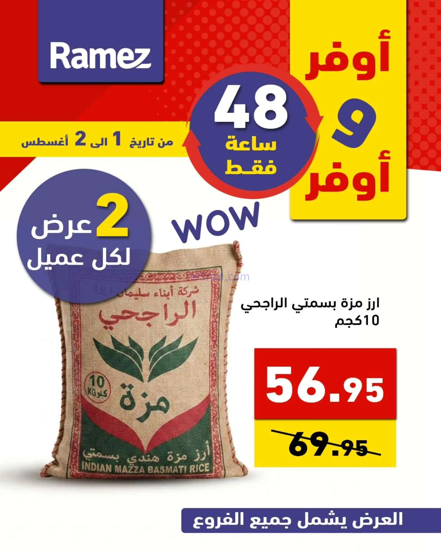 عروض رامز السعودية|أوفر|1 حتى 2-8-2026