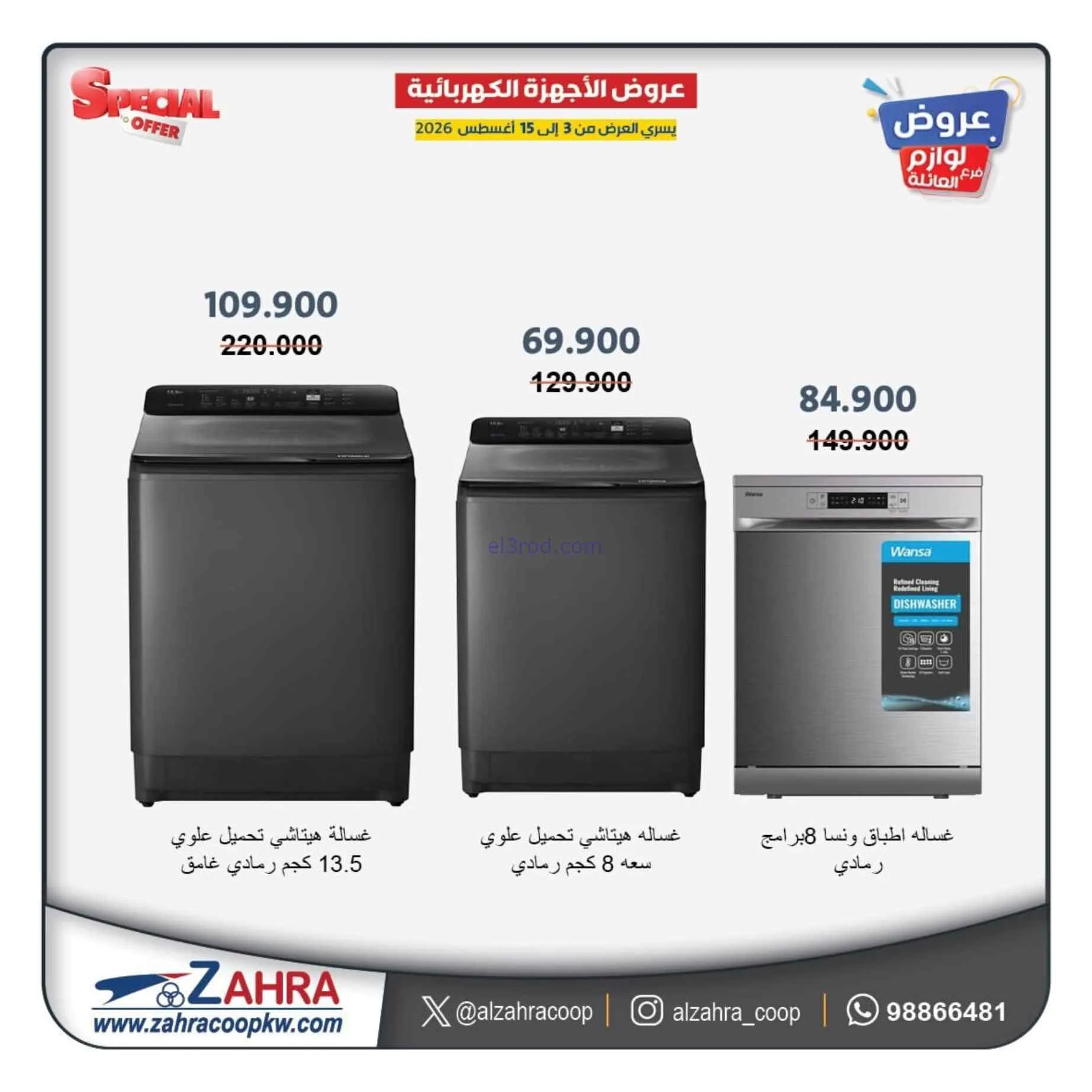 عروض جمعية الزهراء التعاونية|حتى 15-8-2026