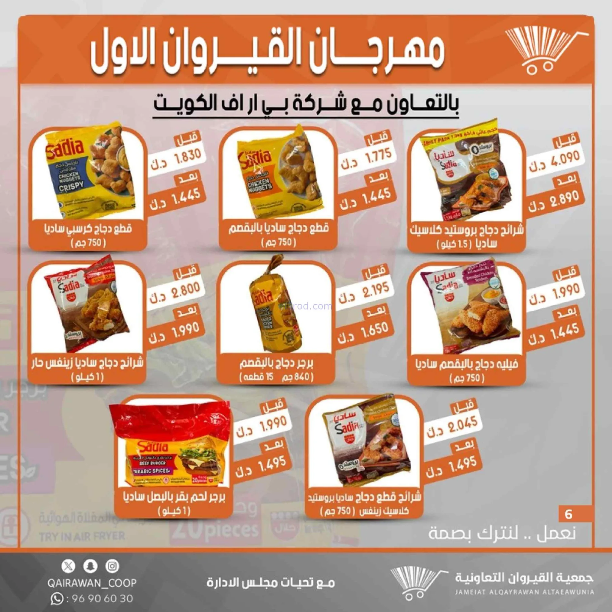 عروض جمعية القيروان تعاونية|مهرجان|حتى 31-8-2026