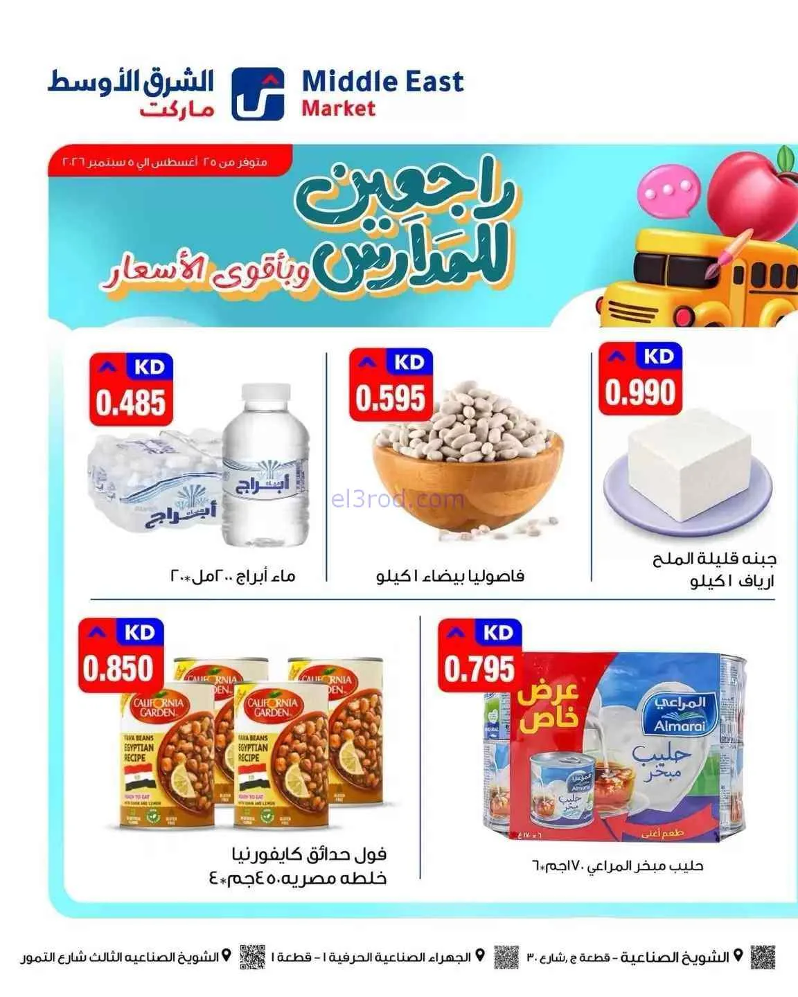 عروض الشرق الأوسط ماركت الكويت|26-8 حتى 5-9-2026