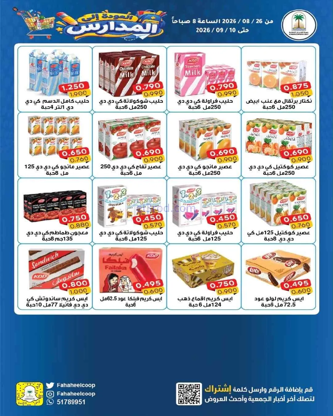 عروض جمعية الفحيحيل التعاونية|26-8 حتى 10-9-2026