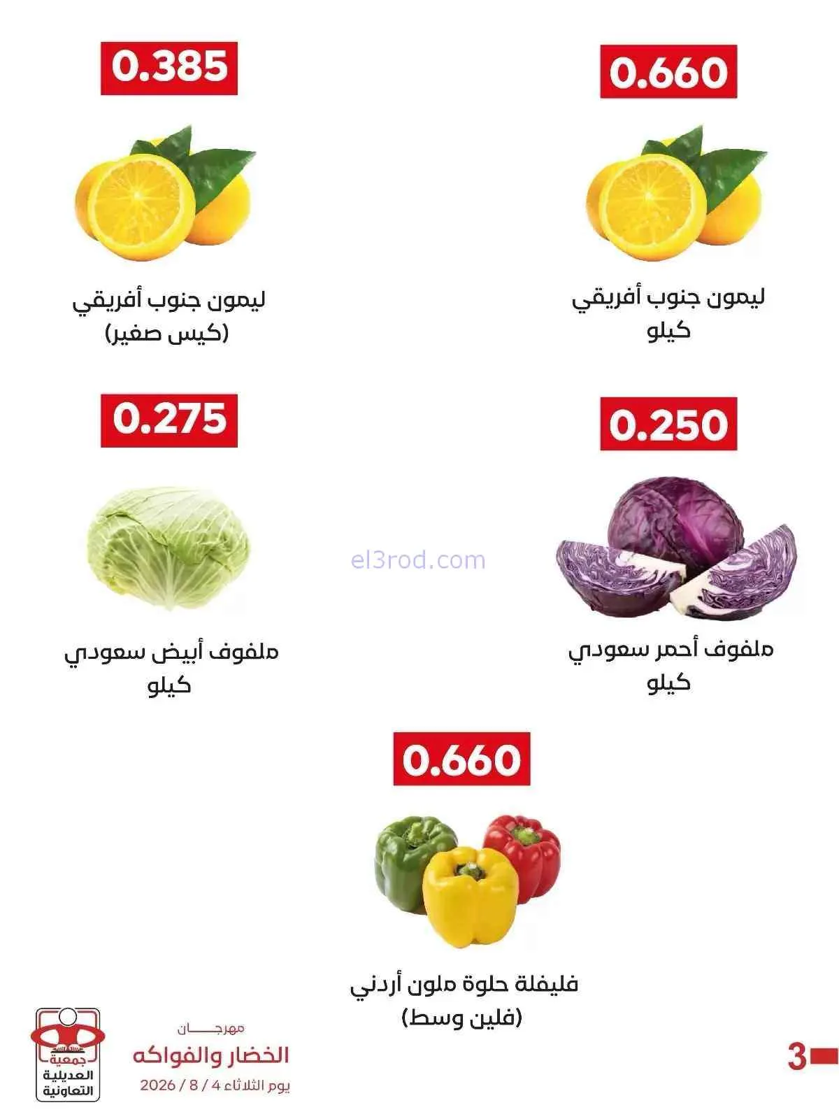 عروض جمعية العديلية التعاونية|4-8-2026