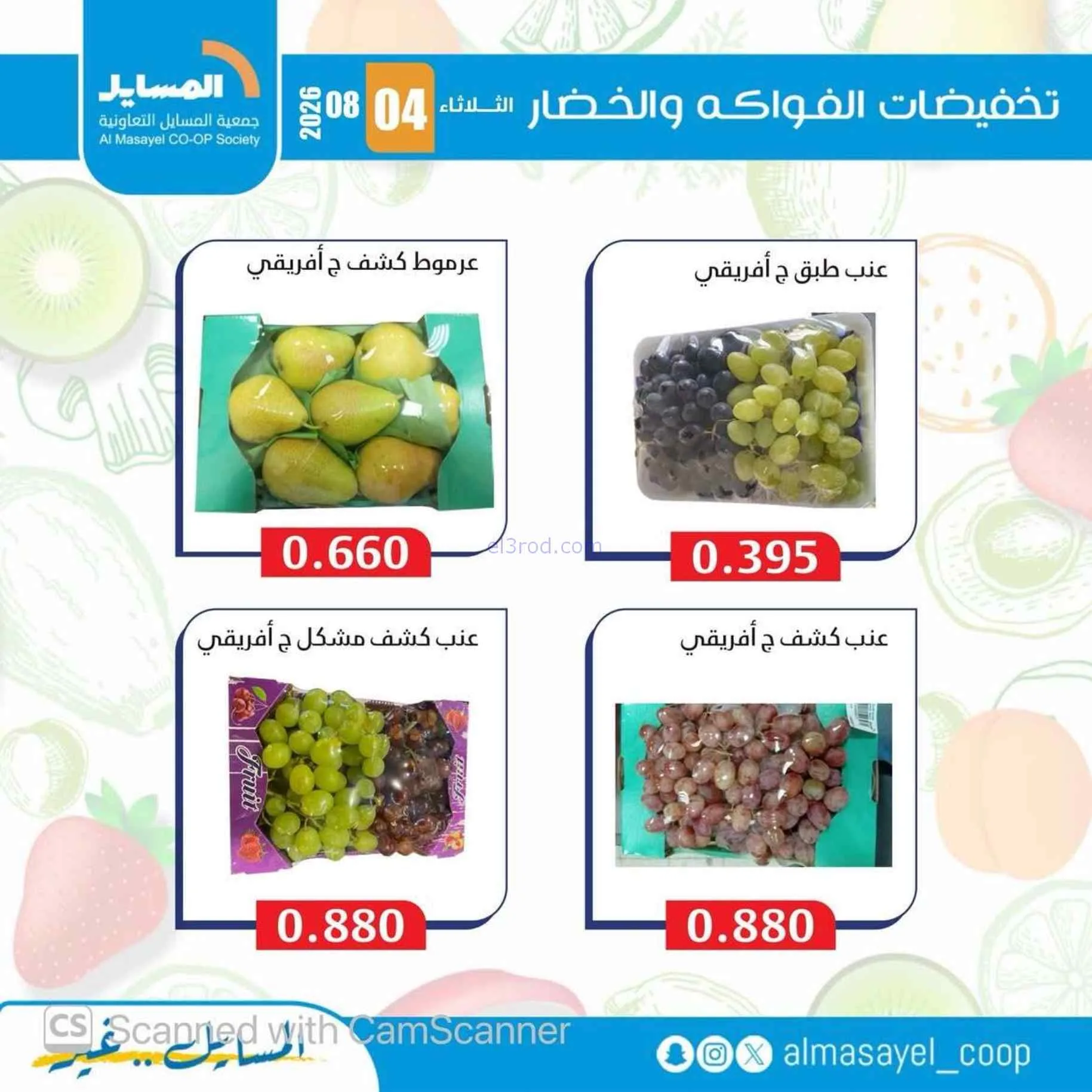 عروض جمعية المسايل التعاونية|4-8-2026