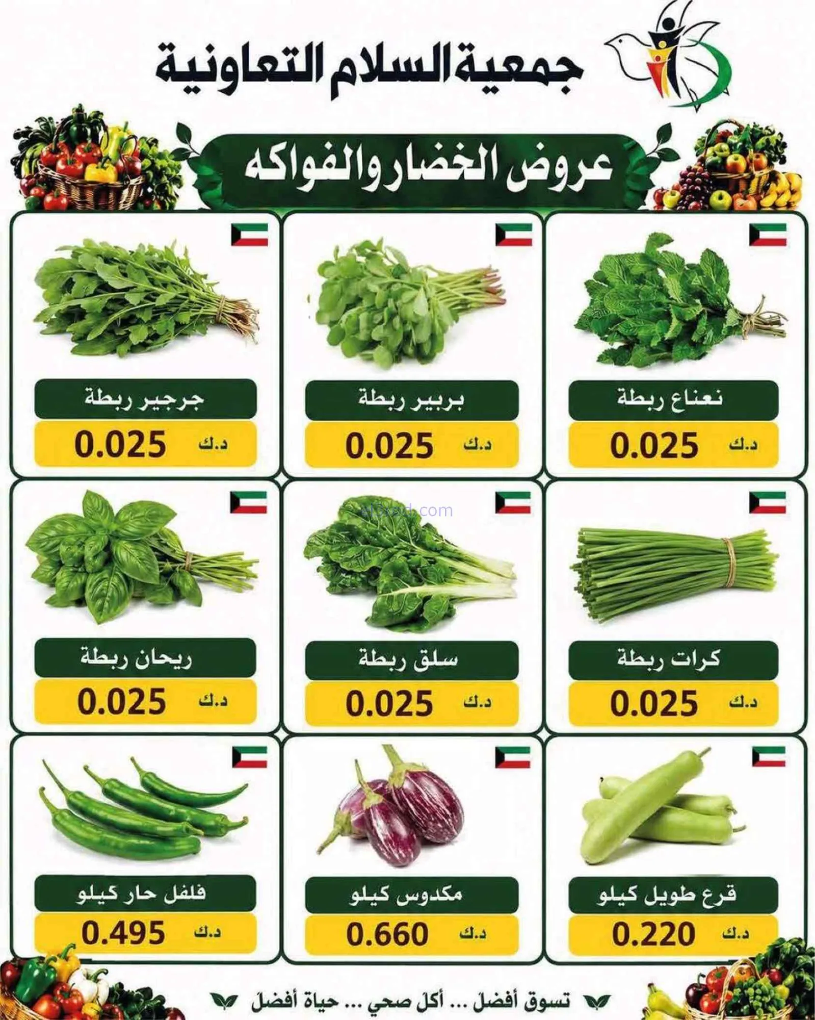 عروض جمعية السلام التعاونية|خضار فاكهة|27-8-2026