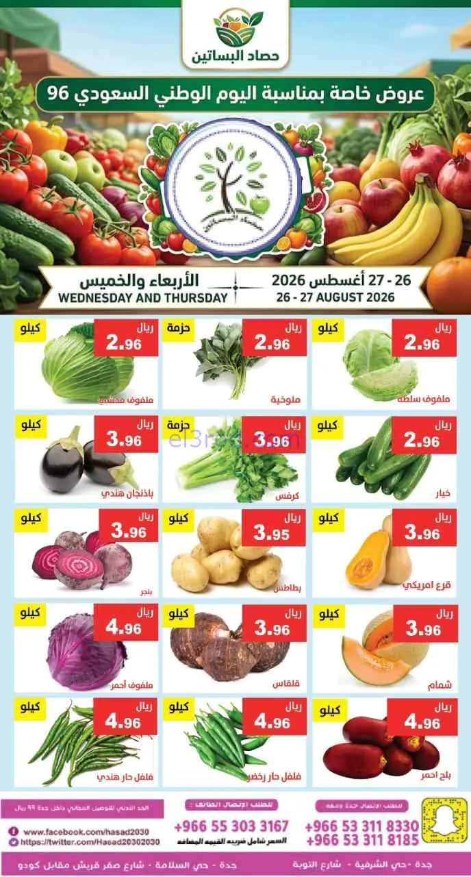 عروض مؤسسة حصاد البساتين السعودية|27-8-2026
