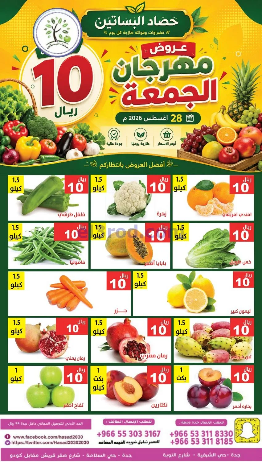 عروض مؤسسة حصاد البساتين السعودية|28-8-2026