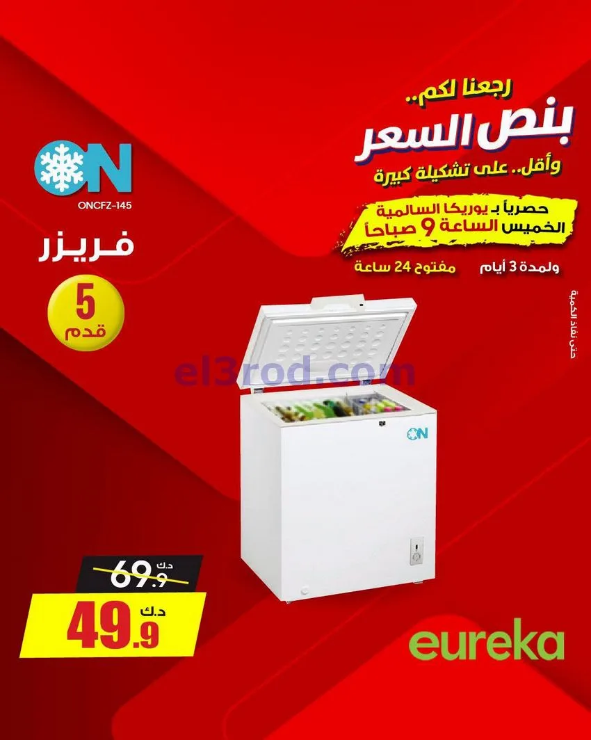 عروض يوريكا السالمية الكويت|نصف السعر|29-8-2026
