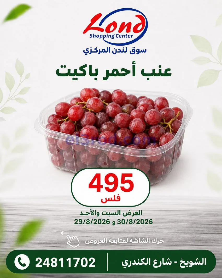 عروض ســوق لـندن المركــزي كويت|29 حتى 30-8-2026
