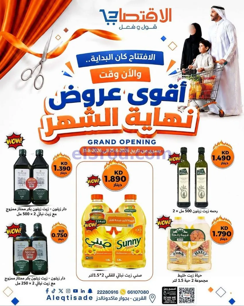 عروض سوق الاقتصادي الكويت|حتى 31-8-2026