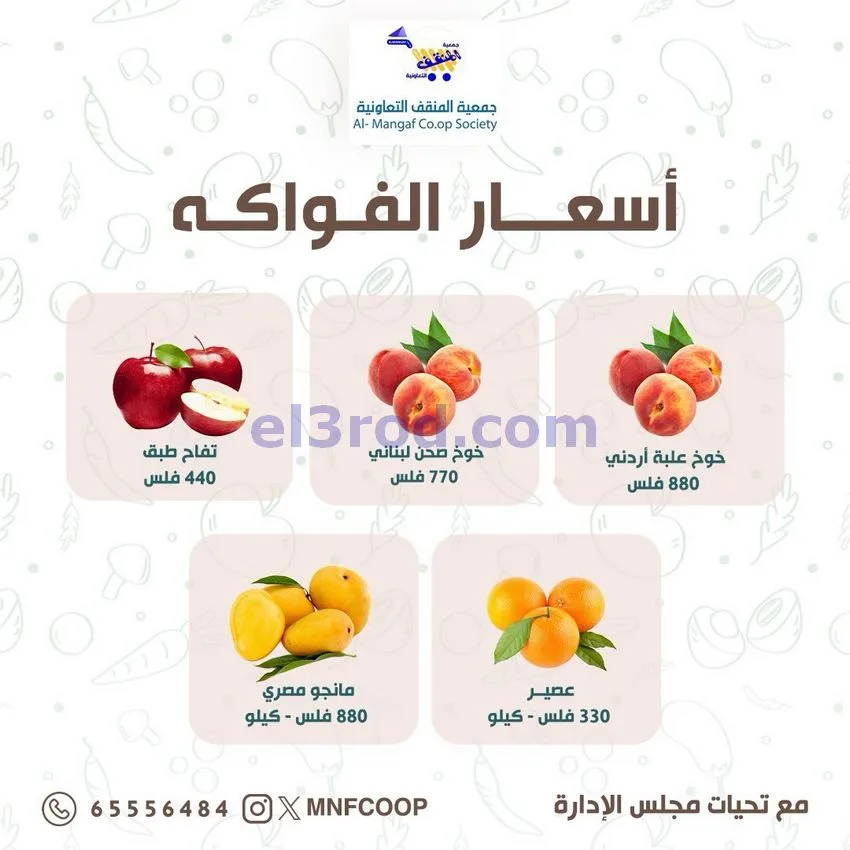 عروض جمعية المنقف التعاونية|29 حتى 30-8-2026
