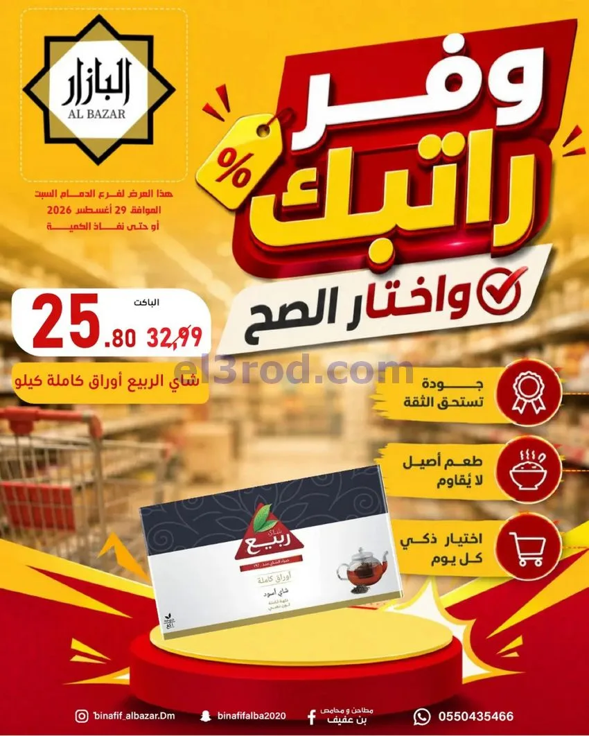 عروض محامص ومطاحن بن عفيف الدمام|وفر|29-8-2026