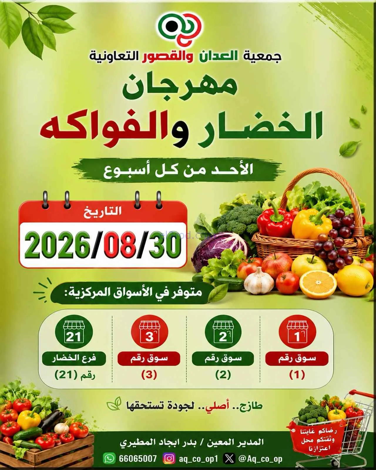 عروض جمعية العدان والقصور التعاونية|30-8-2026