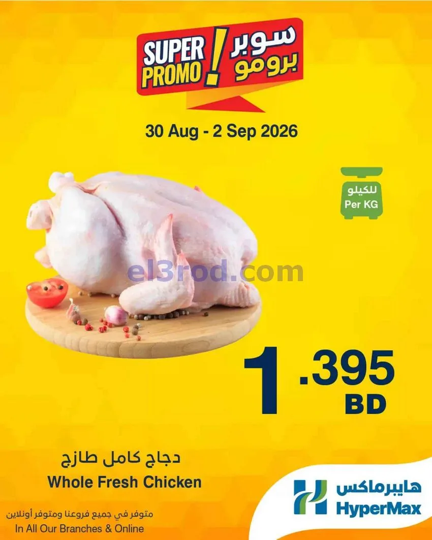 عروض هايبر ماكس البحرين|برومو|30-8 حتى 2-9-2026