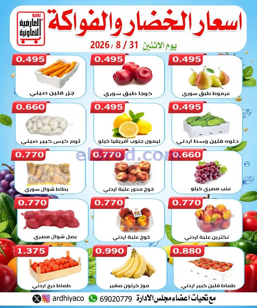 عروض جمعية العارضية التعاونية|31-8-2026