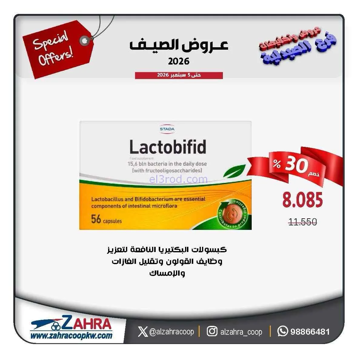 عروض صيدليـة جمعية الزهراء تعاوني|1 حتى 5-9-2026