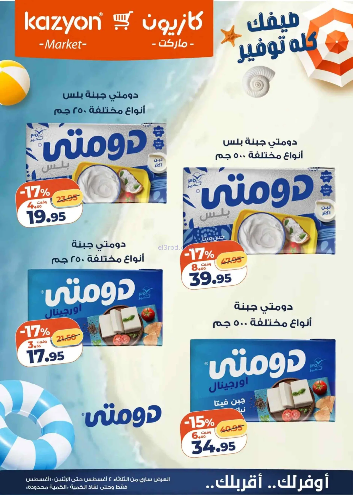 عروض كازيون ماركت مصر|4 حتى 10-8-2026