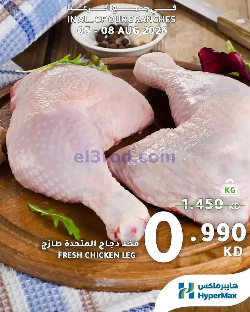 عروض هايبرماكس الكويت|طازجة|5 حتى 8-8-2026
