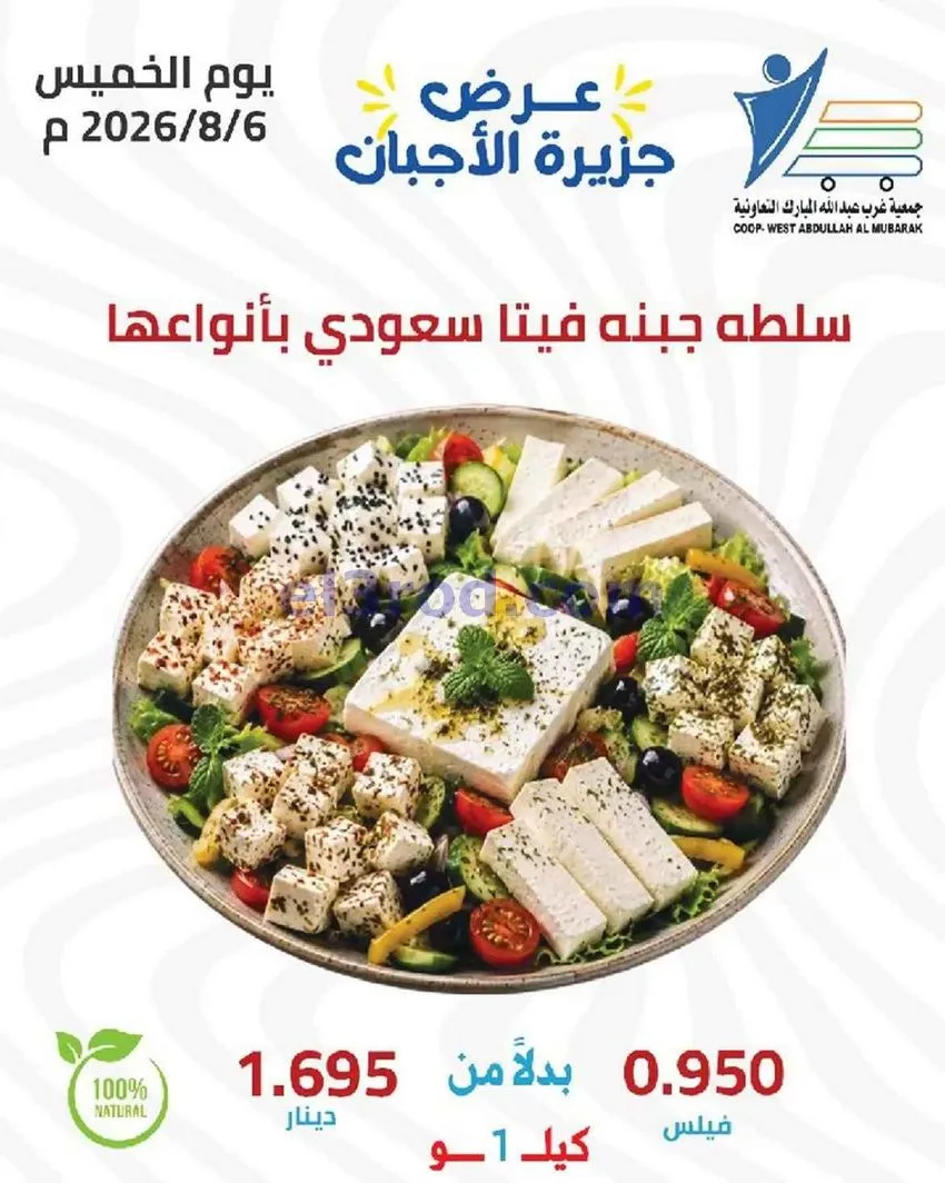 عروض جمعية غرب عبد الله المبارك تعاونية|6-8-2026
