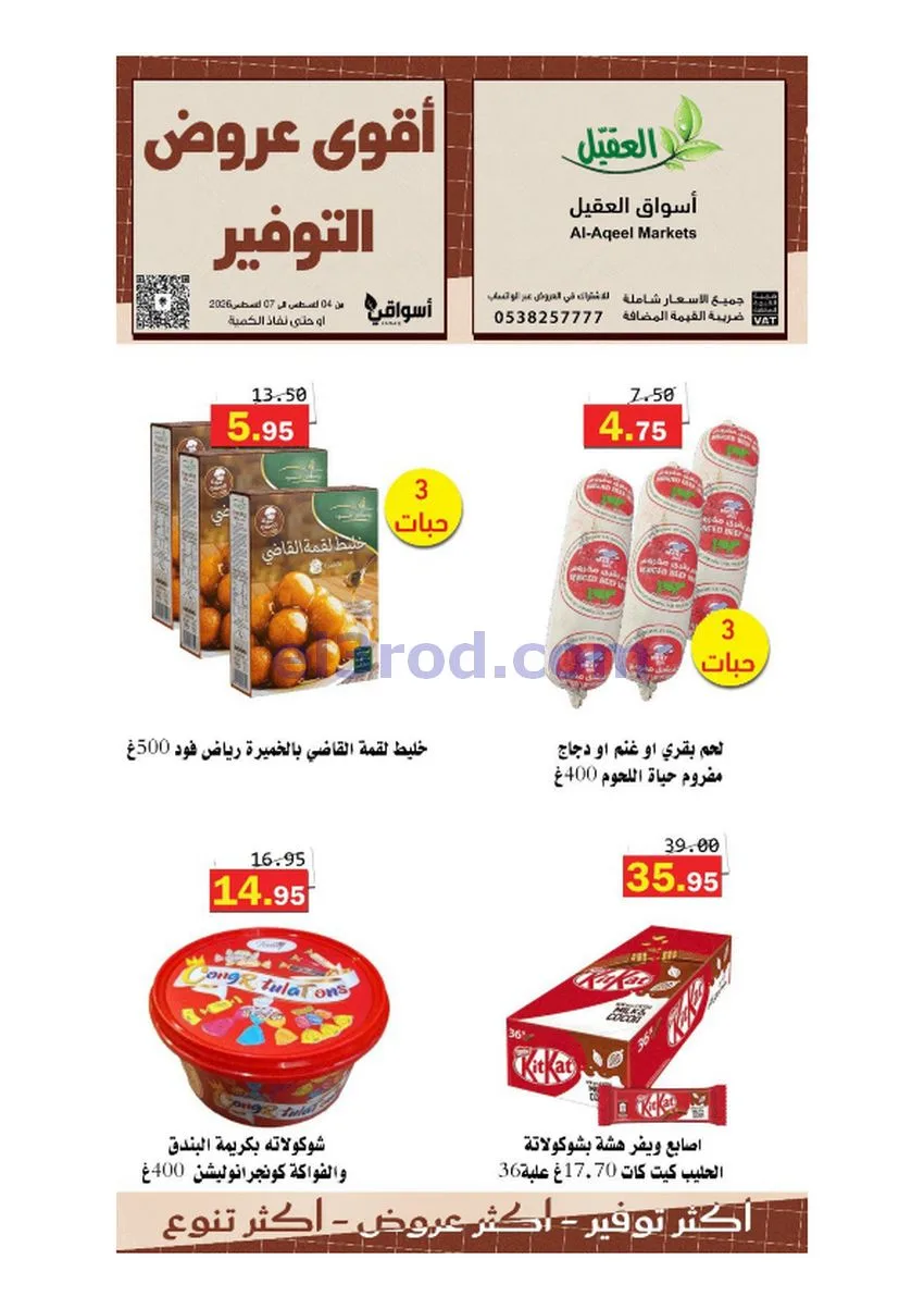 عروض أسواق العقيل السعودية|حتى 7-8-2026