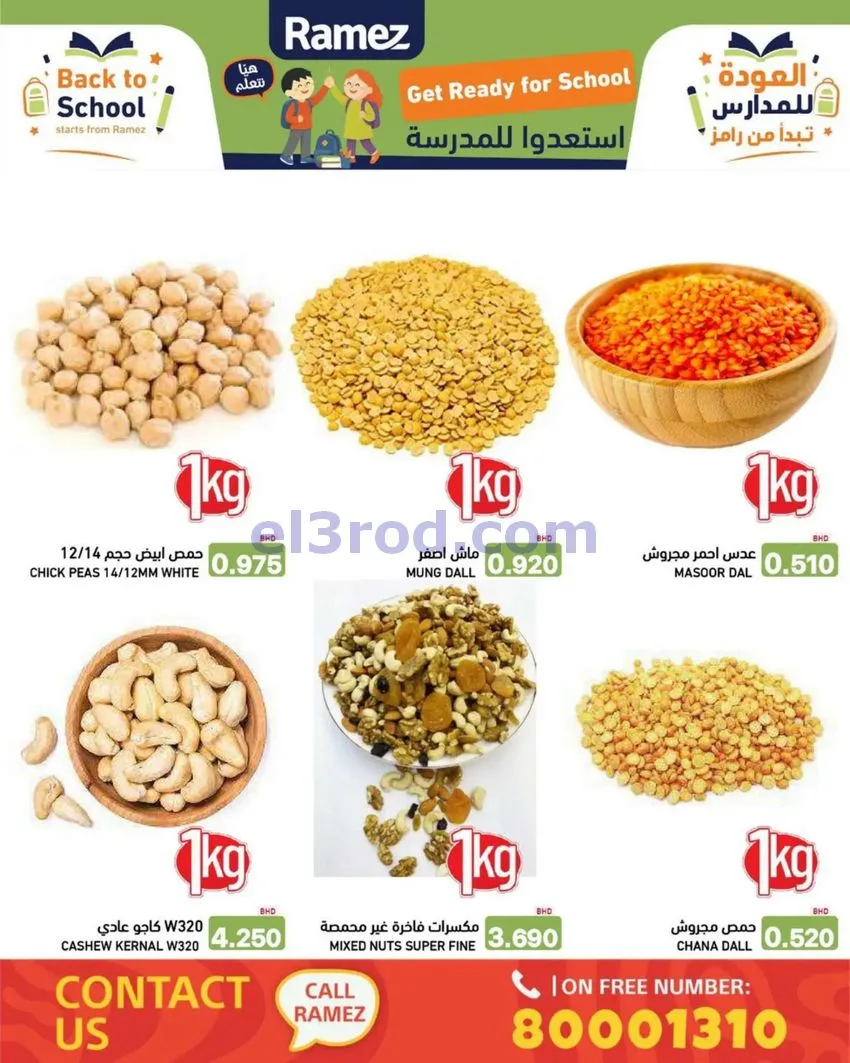 عروض اسواق رامز البحرين|المدرسة|6 حتى 12-8-2026