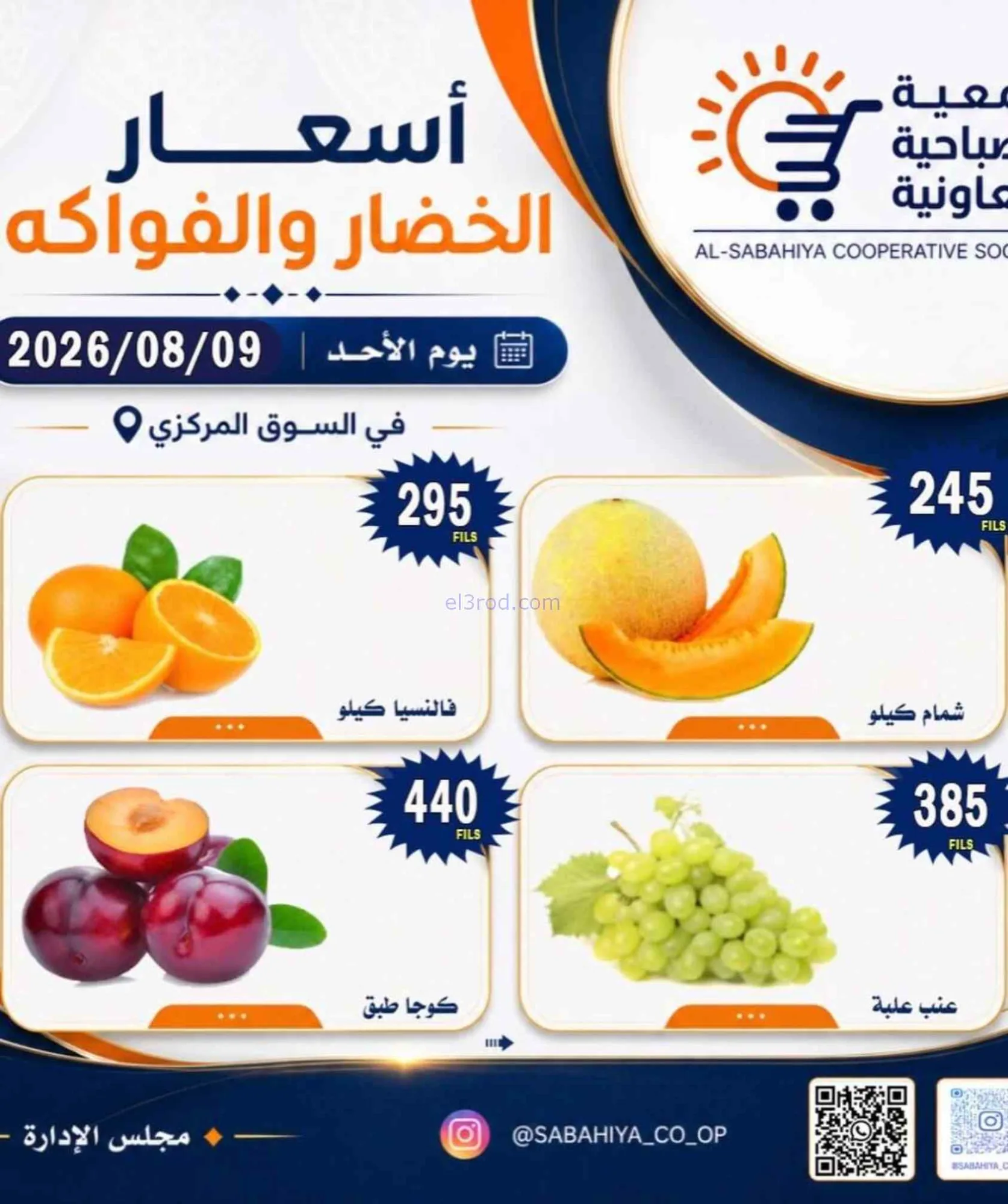 عروض جمعية الصباحية التعاونية|9-8-2026