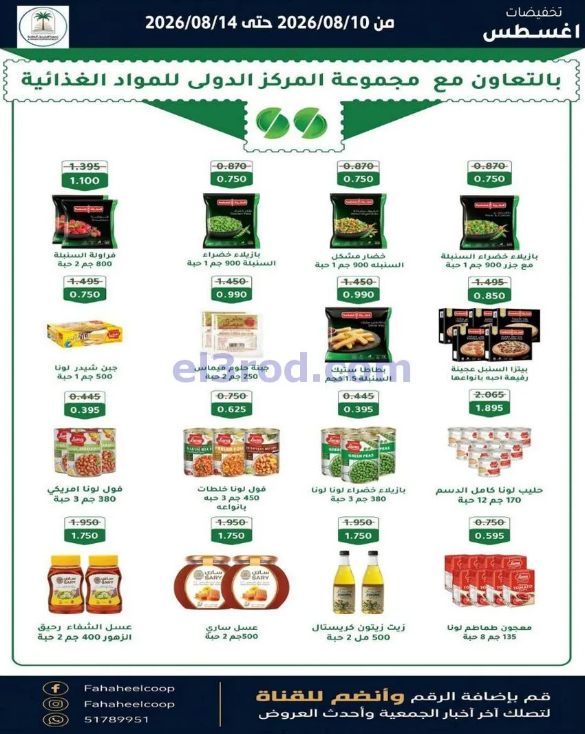 عروض جمعية الفحيحيل التعاونية حتى 14-8-2026