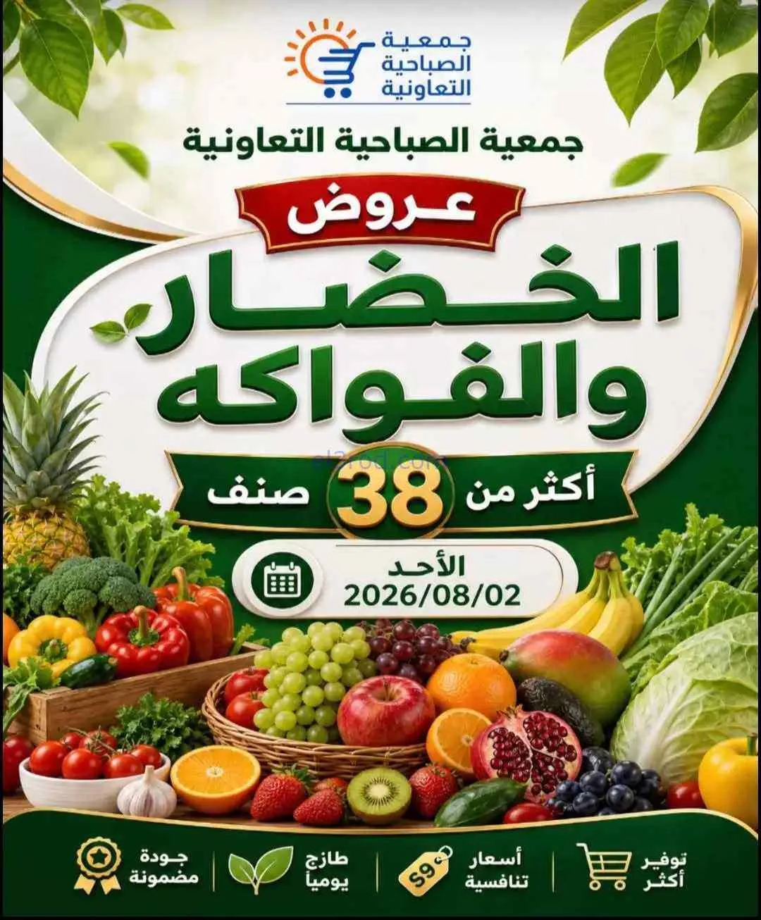 عروض جمعية الصباحية التعاونية|2-8-2026